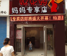 加盟代理一站式平臺(tái) 媽樂購(gòu)母嬰與化妝品業(yè)務(wù)詳解